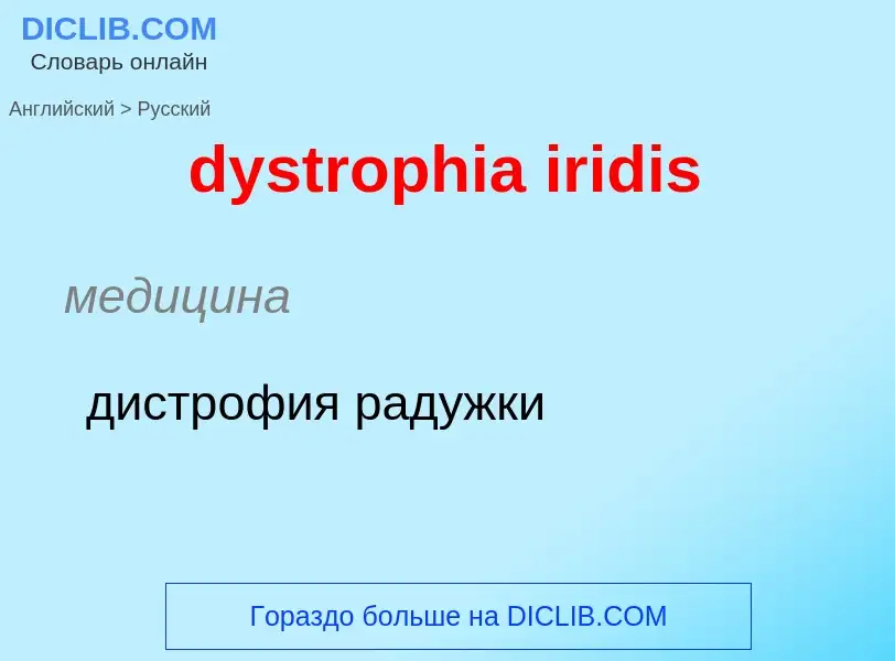 Μετάφραση του &#39dystrophia iridis&#39 σε Ρωσικά