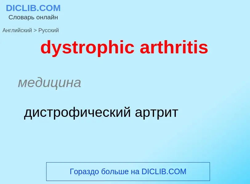 Vertaling van &#39dystrophic arthritis&#39 naar Russisch