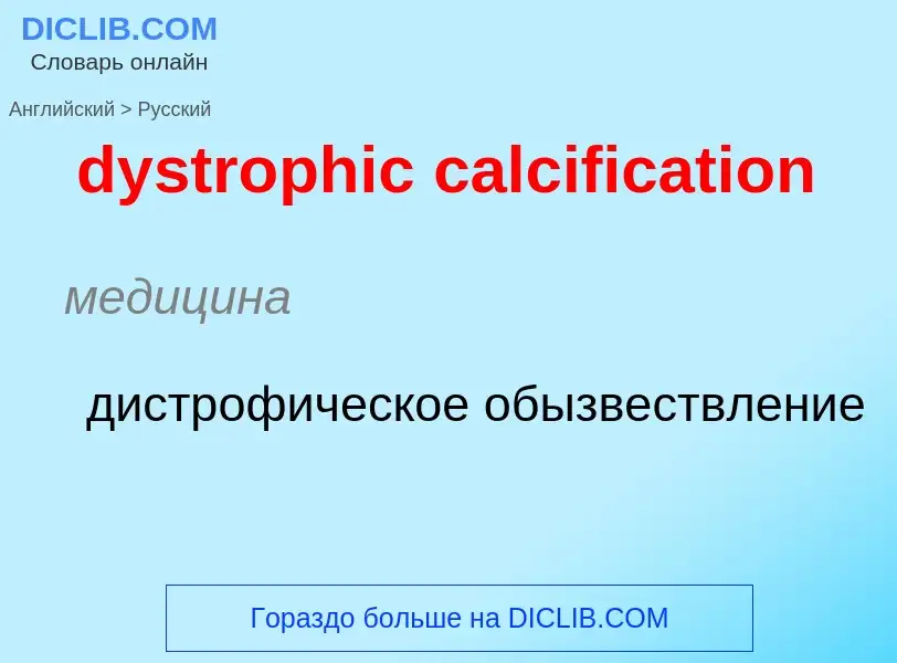 Μετάφραση του &#39dystrophic calcification&#39 σε Ρωσικά