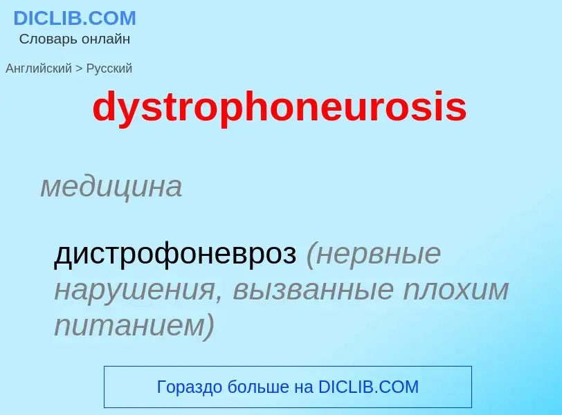 Μετάφραση του &#39dystrophoneurosis&#39 σε Ρωσικά