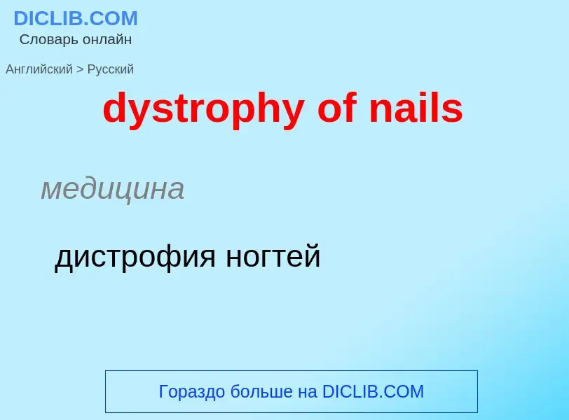 Vertaling van &#39dystrophy of nails&#39 naar Russisch