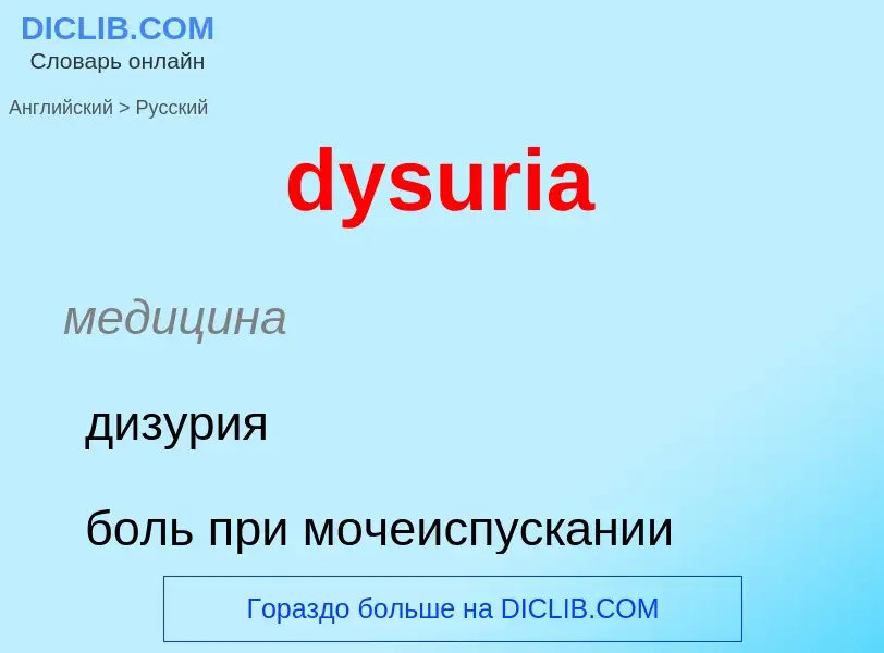 Μετάφραση του &#39dysuria&#39 σε Ρωσικά