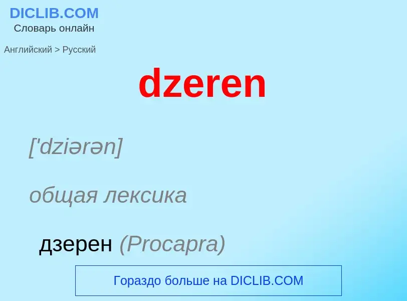 Μετάφραση του &#39dzeren&#39 σε Ρωσικά