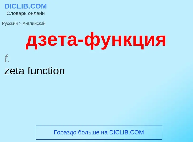 Как переводится дзета-функция на Английский язык