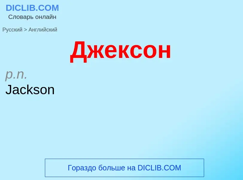 Μετάφραση του &#39Джексон&#39 σε Αγγλικά