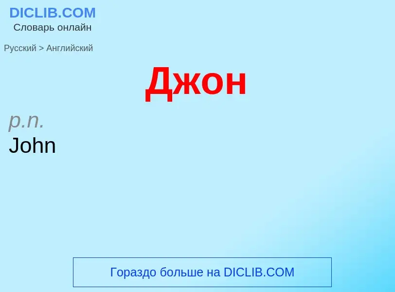 Μετάφραση του &#39Джон&#39 σε Αγγλικά