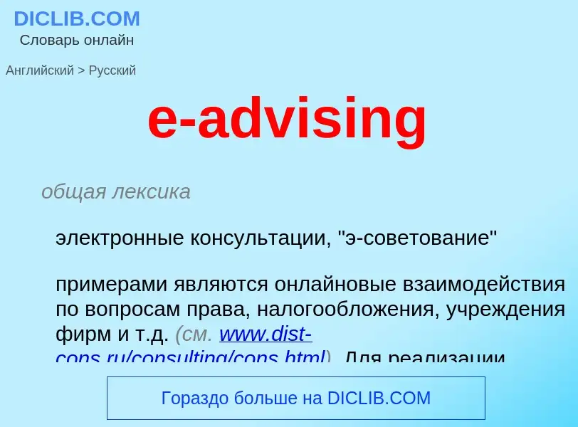 ¿Cómo se dice e-advising en Ruso? Traducción de &#39e-advising&#39 al Ruso