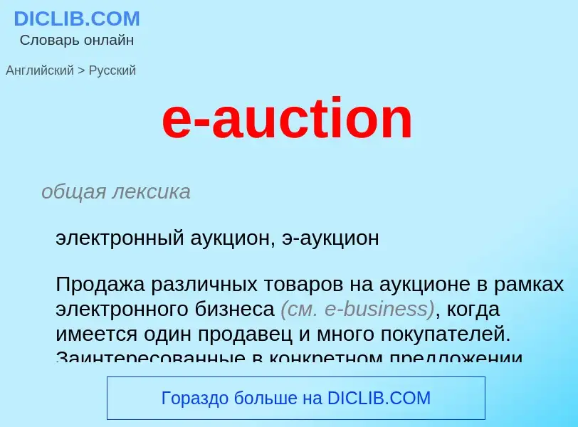 ¿Cómo se dice e-auction en Ruso? Traducción de &#39e-auction&#39 al Ruso