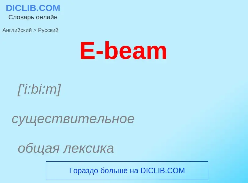 Μετάφραση του &#39E-beam&#39 σε Ρωσικά