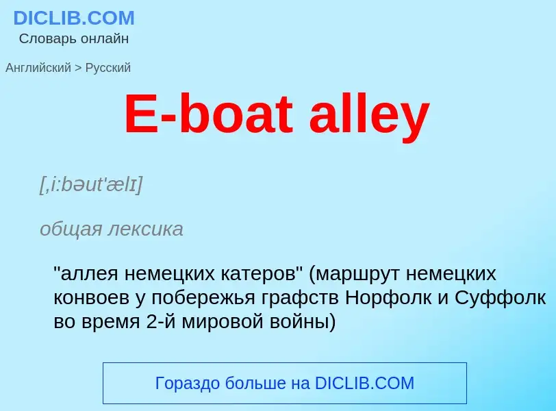 Как переводится E-boat alley на Русский язык