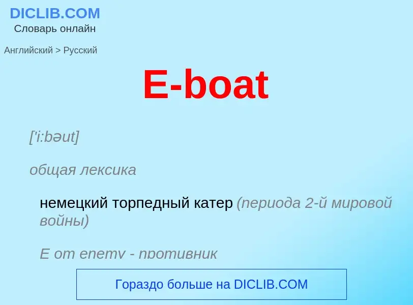 Vertaling van &#39E-boat&#39 naar Russisch