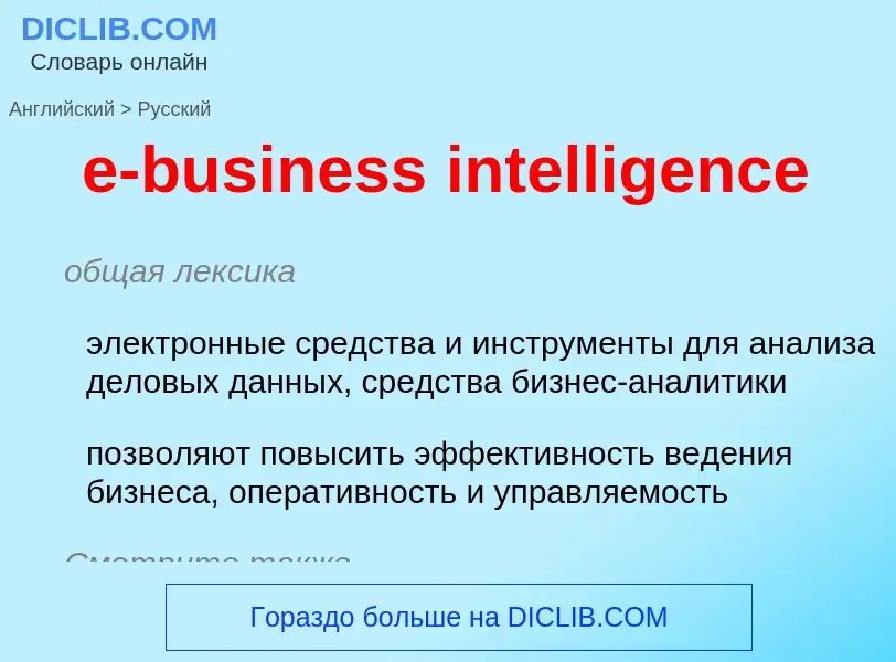 Μετάφραση του &#39e-business intelligence&#39 σε Ρωσικά