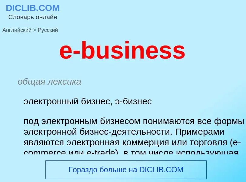 What is the Russian for e-business? Translation of &#39e-business&#39 to Russian