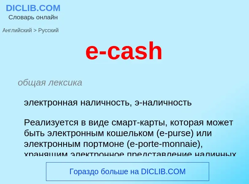 Как переводится e-cash на Русский язык