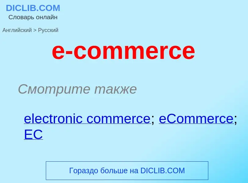 Как переводится e-commerce на Русский язык