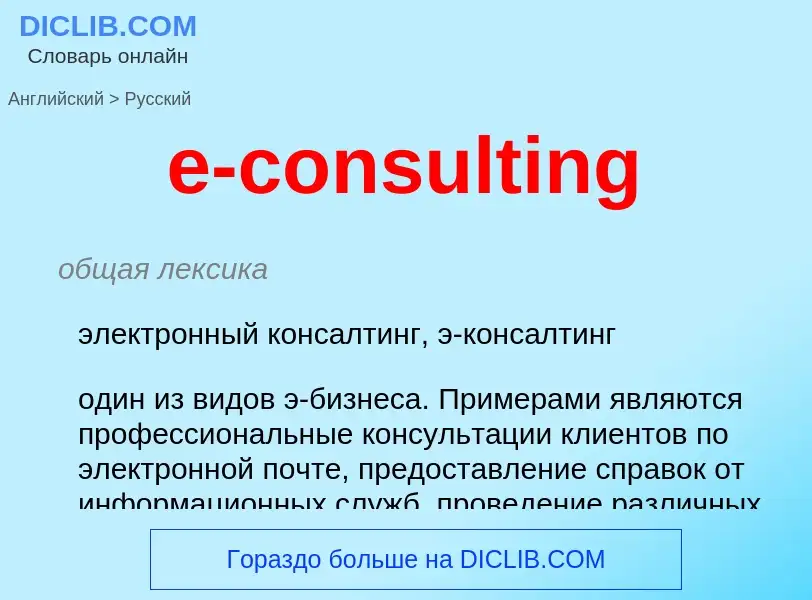 ¿Cómo se dice e-consulting en Ruso? Traducción de &#39e-consulting&#39 al Ruso