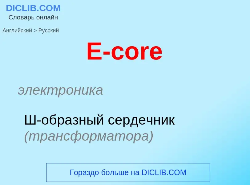 Как переводится E-core на Русский язык