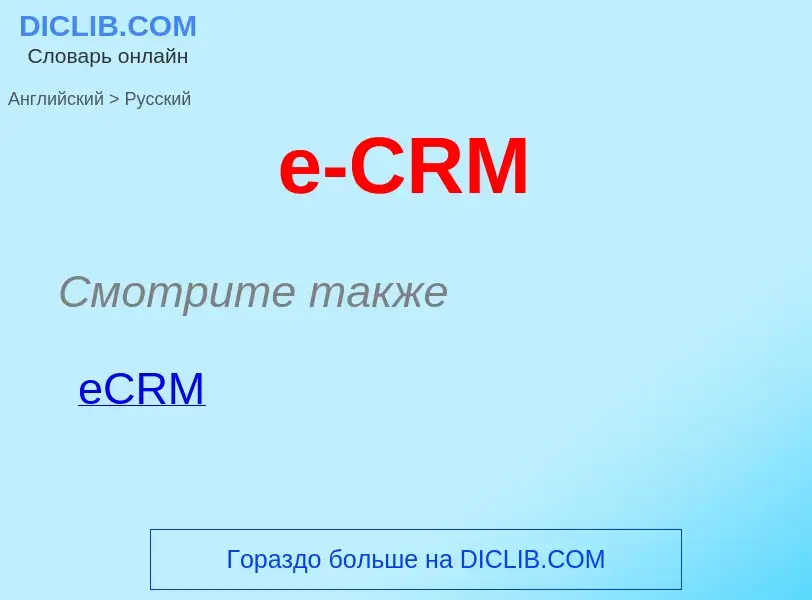 ¿Cómo se dice e-CRM en Ruso? Traducción de &#39e-CRM&#39 al Ruso