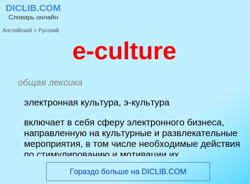 ¿Cómo se dice e-culture en Ruso? Traducción de &#39e-culture&#39 al Ruso