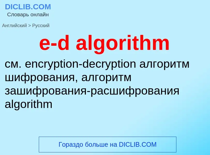 Übersetzung von &#39e-d algorithm&#39 in Russisch