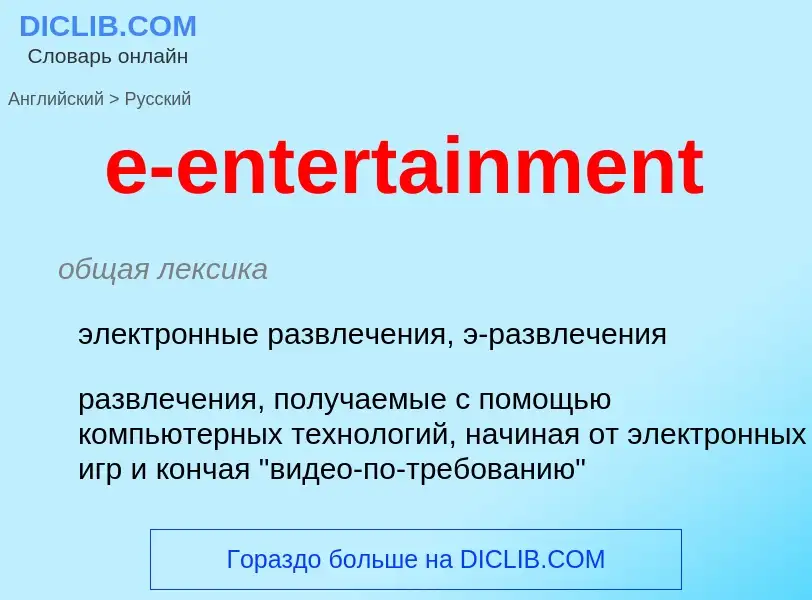 What is the Russian for e-entertainment? Translation of &#39e-entertainment&#39 to Russian