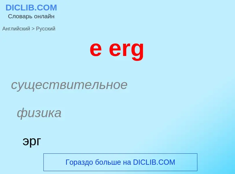 ¿Cómo se dice e erg en Ruso? Traducción de &#39e erg&#39 al Ruso