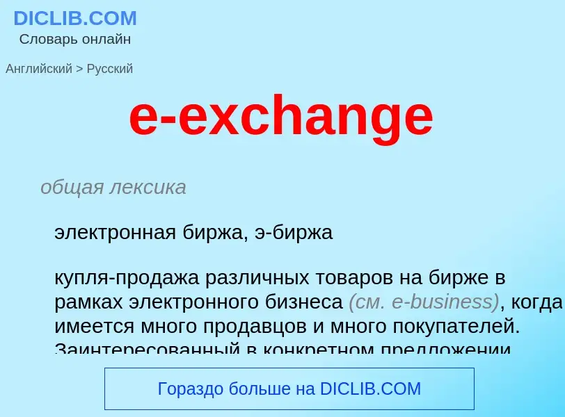 ¿Cómo se dice e-exchange en Ruso? Traducción de &#39e-exchange&#39 al Ruso