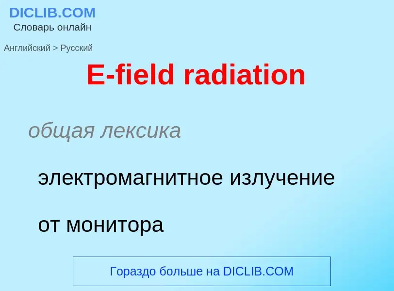 Μετάφραση του &#39E-field radiation&#39 σε Ρωσικά