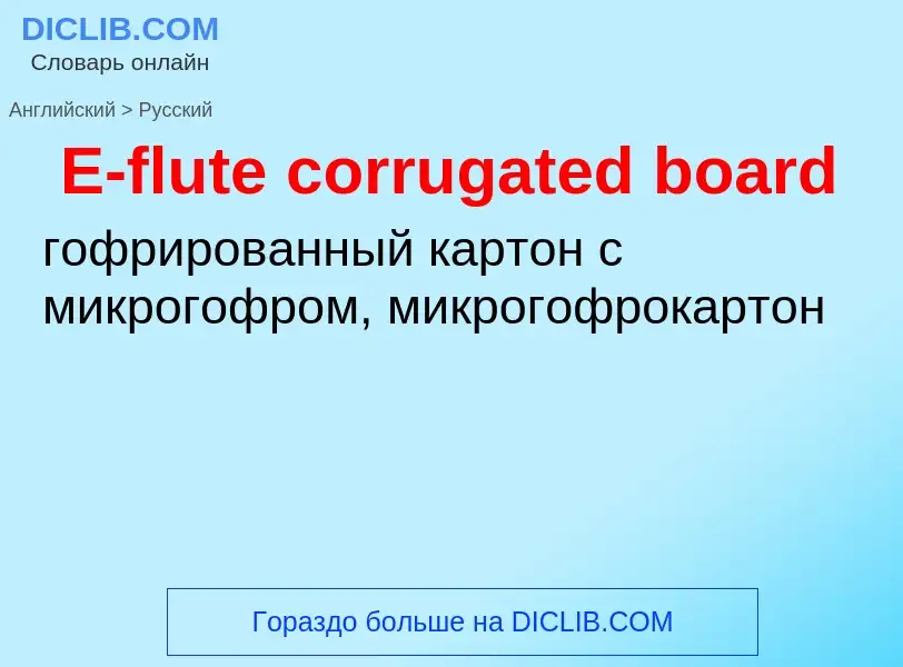 Μετάφραση του &#39E-flute corrugated board&#39 σε Ρωσικά