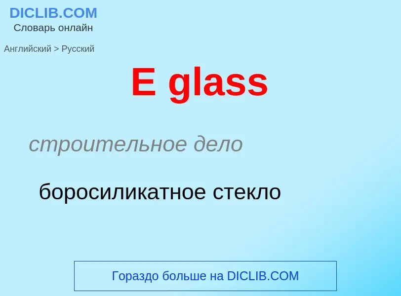 Μετάφραση του &#39E glass&#39 σε Ρωσικά