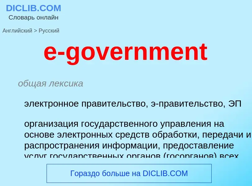 Μετάφραση του &#39e-government&#39 σε Ρωσικά