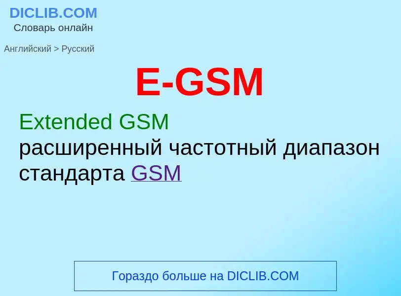 Как переводится E-GSM на Русский язык