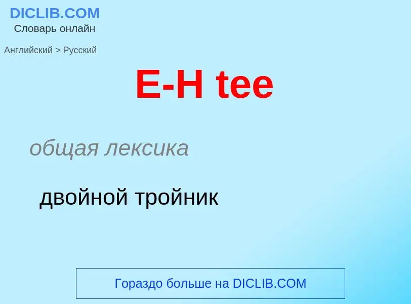 Μετάφραση του &#39E-H tee&#39 σε Ρωσικά