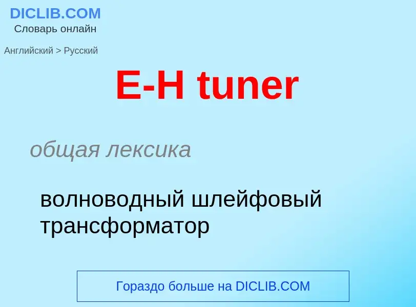 Μετάφραση του &#39E-H tuner&#39 σε Ρωσικά