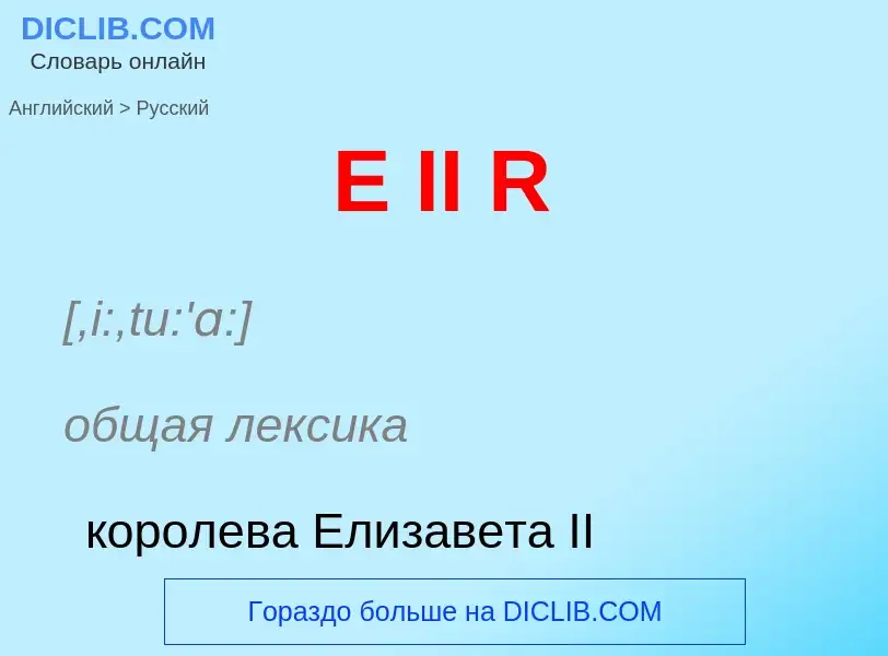 Μετάφραση του &#39E II R&#39 σε Ρωσικά