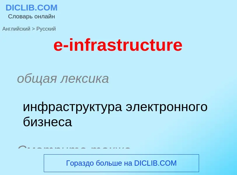 ¿Cómo se dice e-infrastructure en Ruso? Traducción de &#39e-infrastructure&#39 al Ruso