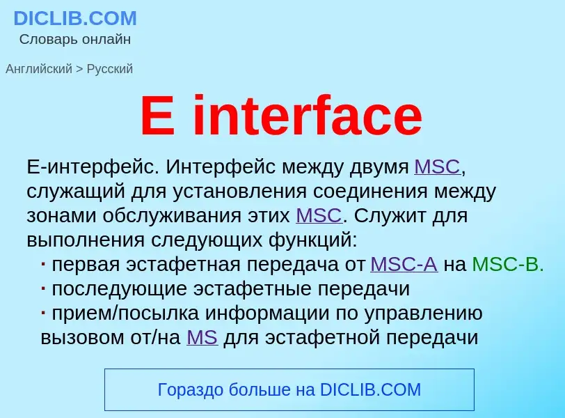 What is the Russian for E interface? Translation of &#39E interface&#39 to Russian