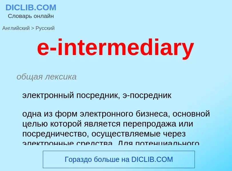 ¿Cómo se dice e-intermediary en Ruso? Traducción de &#39e-intermediary&#39 al Ruso