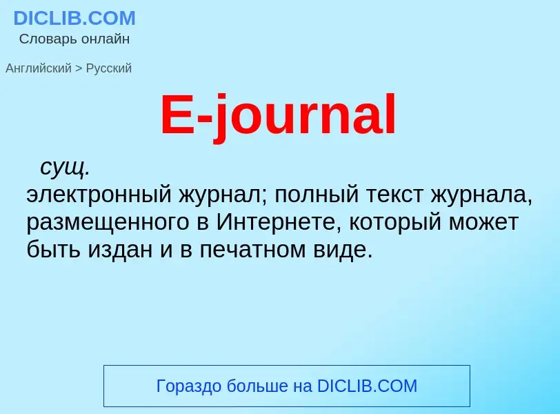 Как переводится E-journal на Русский язык