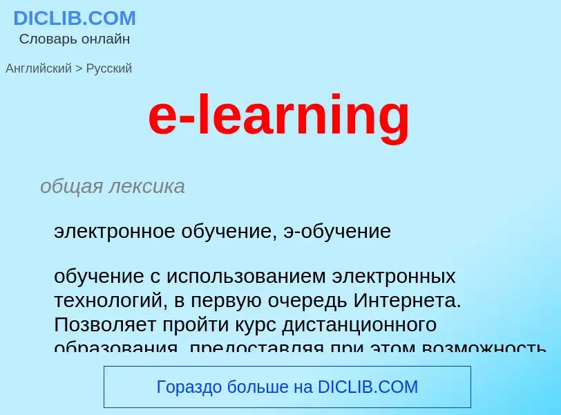 Μετάφραση του &#39e-learning&#39 σε Ρωσικά