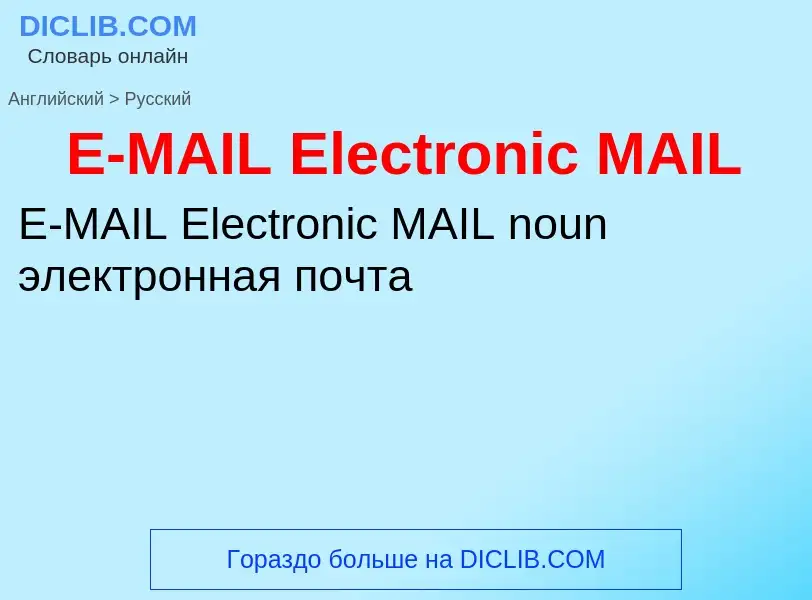 ¿Cómo se dice E-MAIL Electronic MAIL en Ruso? Traducción de &#39E-MAIL Electronic MAIL&#39 al Ruso