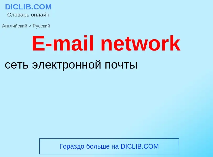 What is the Russian for E-mail network? Translation of &#39E-mail network&#39 to Russian