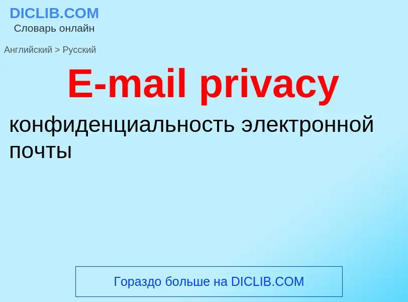 Как переводится E-mail privacy на Русский язык