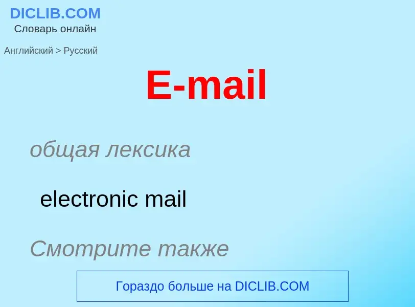 Как переводится E-mail на Русский язык