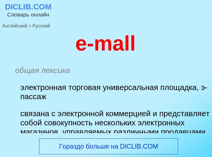 ¿Cómo se dice e-mall en Ruso? Traducción de &#39e-mall&#39 al Ruso