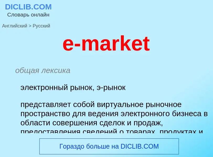 What is the Russian for e-market? Translation of &#39e-market&#39 to Russian