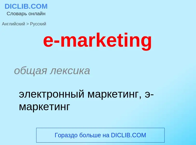 ¿Cómo se dice e-marketing en Ruso? Traducción de &#39e-marketing&#39 al Ruso