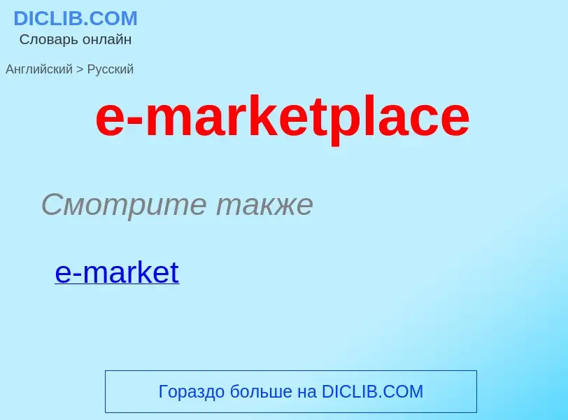 ¿Cómo se dice e-marketplace en Ruso? Traducción de &#39e-marketplace&#39 al Ruso