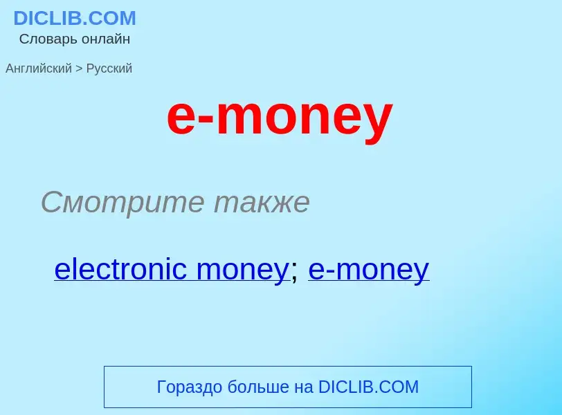 What is the Russian for e-money? Translation of &#39e-money&#39 to Russian