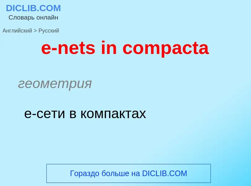 ¿Cómo se dice e-nets in compacta en Ruso? Traducción de &#39e-nets in compacta&#39 al Ruso